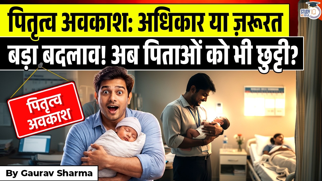 Why Paternity Leave is the Next Big Debate in India | By Gaurav Sharma | StudyIQ IAS Hindi