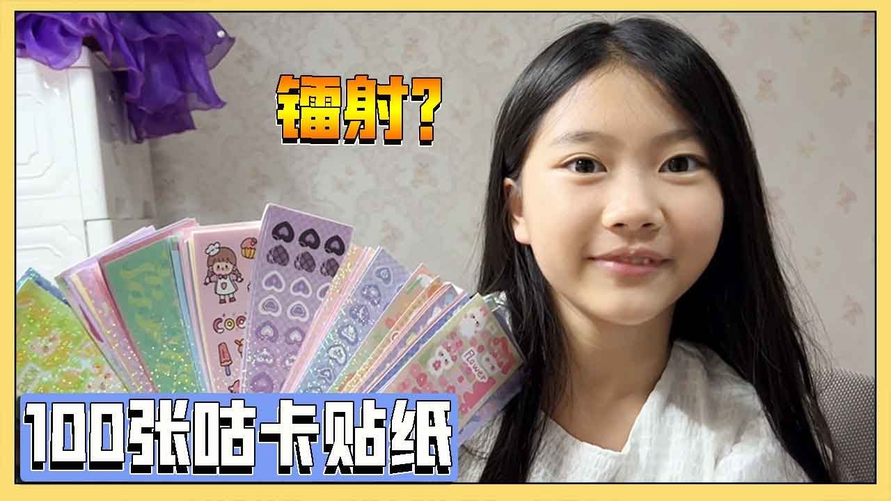 爸爸给小艾买了100张镭射咕卡贴纸，太闪亮了，小艾做了好多咕卡！【吃饭睡觉逗艾艾】
