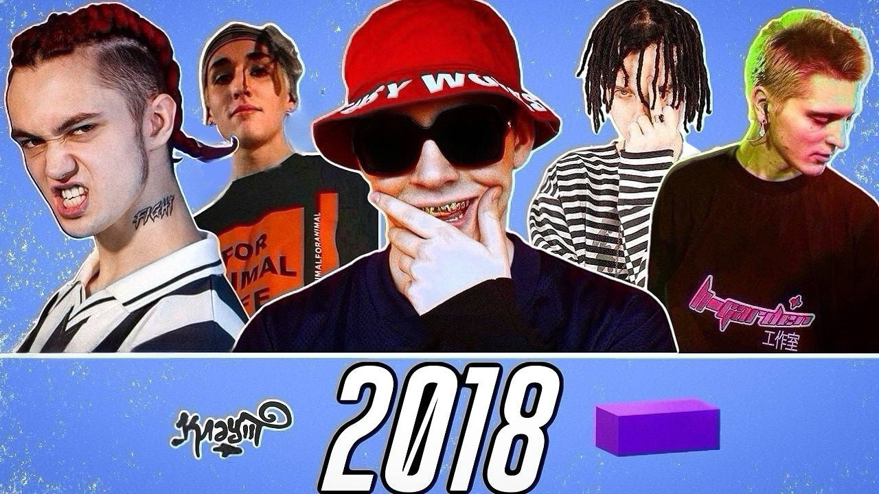 2018 год &mdash; Big Baby Tape, GONE.Fludd, РНБ Клуб, OG Buda, ROCKET / клаут