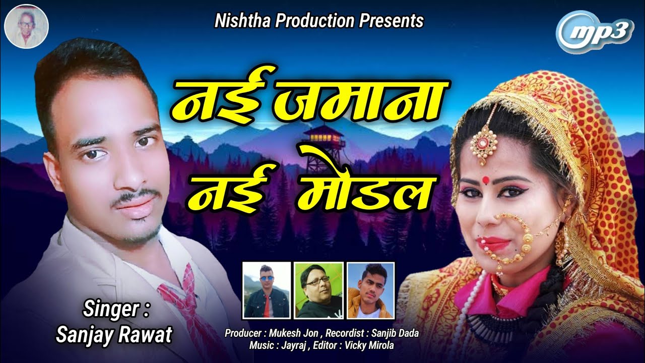 नई जमाना नई मोडल !! Latest New Kuamoni Song 2020  Singer : Sanjay Rawat