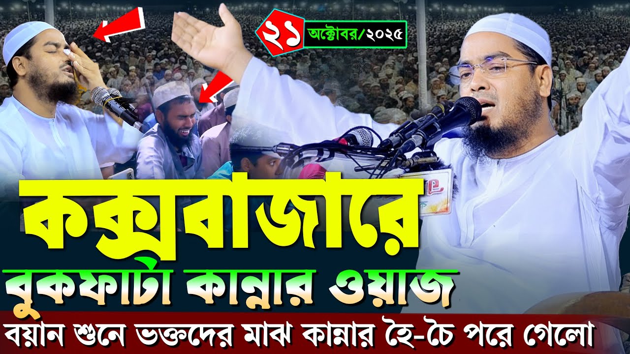 কক্সবাজারে কান্নার নতুন ওয়াজ | ২১/১০/২০২৫ হাফিজুর রহমান সিদ্দিকী ওয়াজ ২০২৫ | hafizur rahman Siddiqi