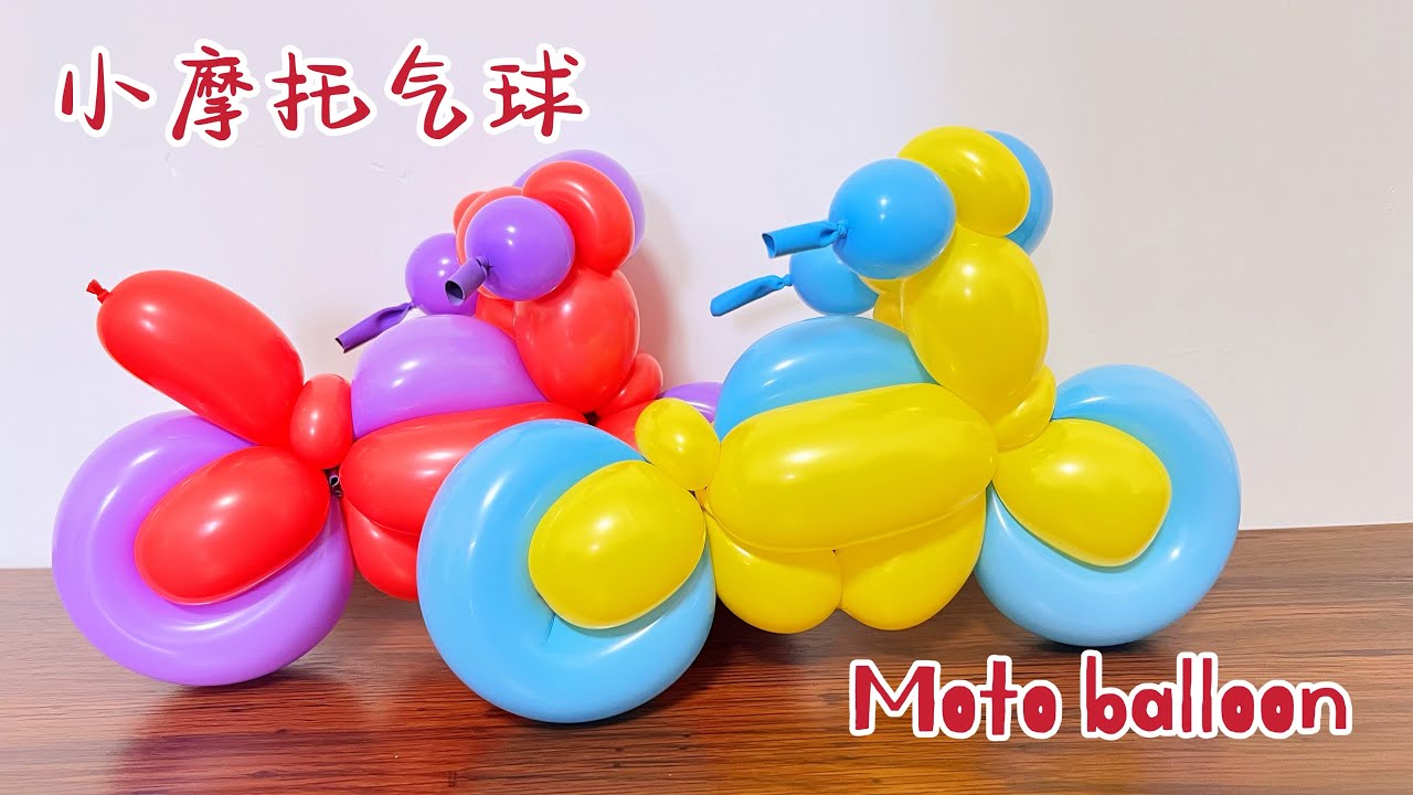 骑上我的小摩托永远都不会堵车 motorcycle -balloon art modeling suitable for beginners