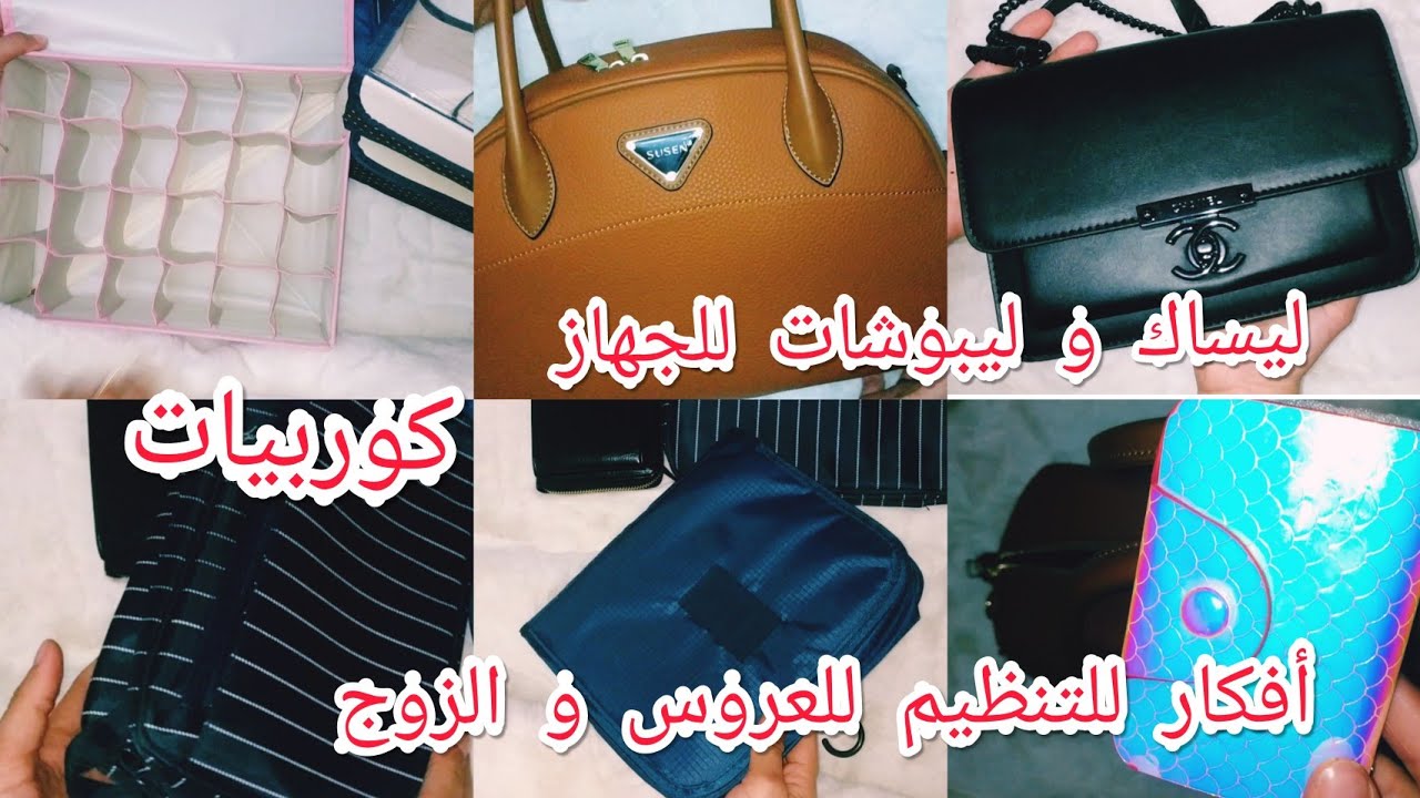 #جهاز_العروسة حقائب و ليبوشات في جهاز بنت خالتي#افكار  للتنظيم ليك و لراجلك سلسلة جاز العروس الجزء 6