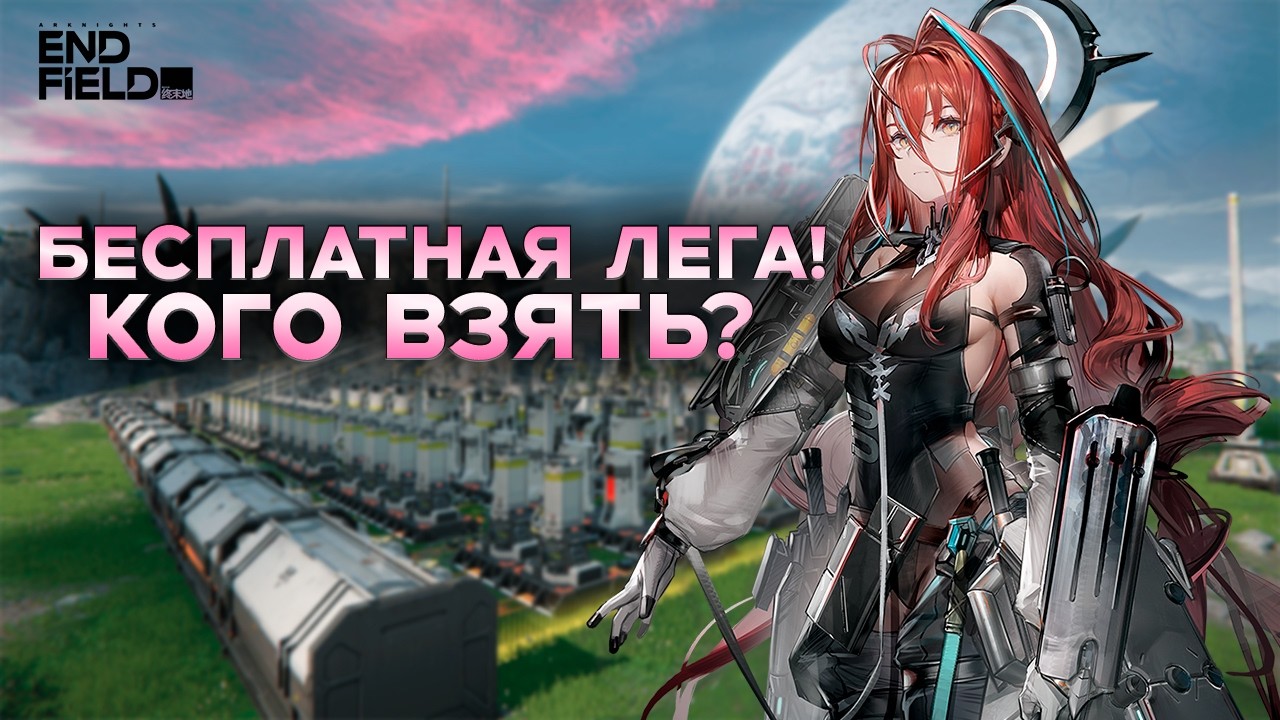 БЕСПЛАТНАЯ ЛЕГА ВСЕМ! Кого забрать из селектора в Arknights: Endfield?