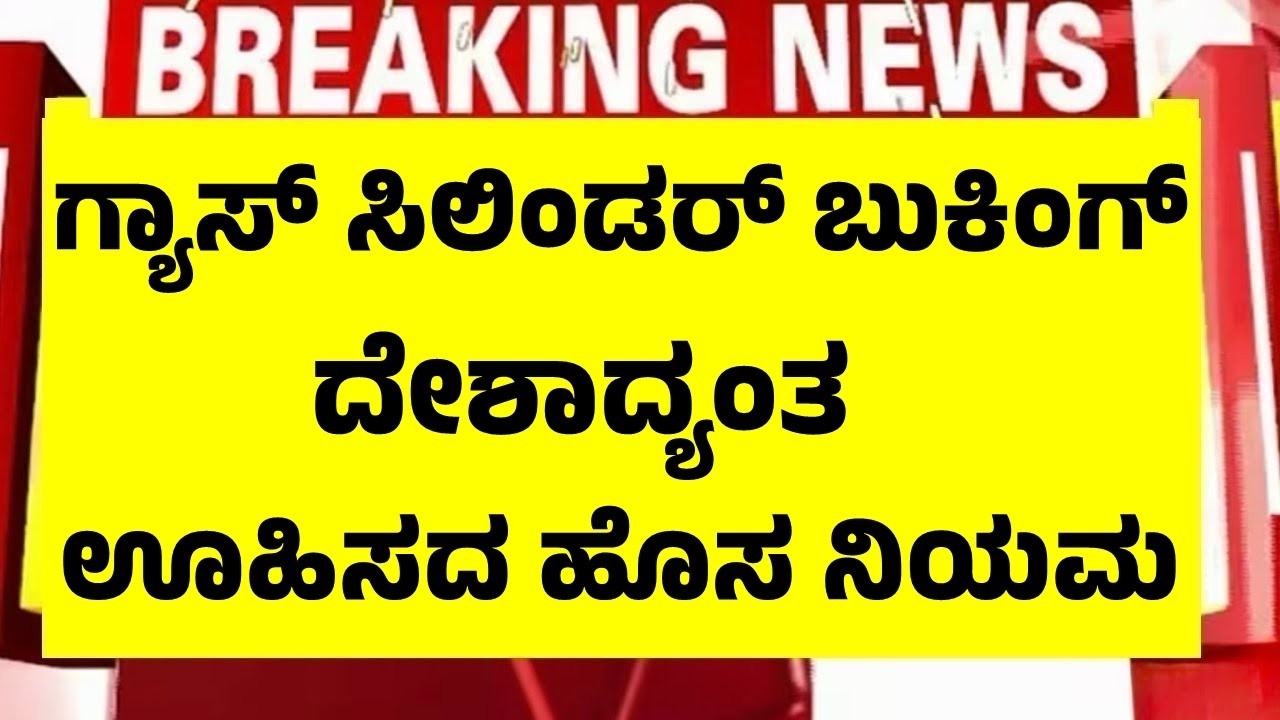 ಗ್ಯಾಸ್ ಸಿಲಿಂಡರ್ ಬುಕ್ ಮಾಡುವವರಿಗೆ ಕೇಂದ್ರದ ಇನ್ನೊಂದು ಹೊಸ ನಿಯಮ ಘೋಷಣೆ | LPG Booking Rules Change