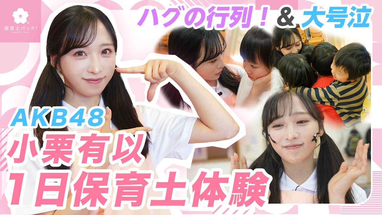 【まさかのハグ会!?】AKB48小栗有以が保育士１日体験で園児が大号泣のワケとは!?