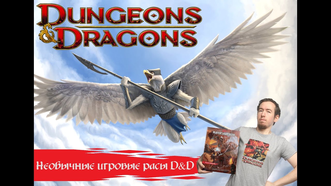 Необычные игровые расы D&D
