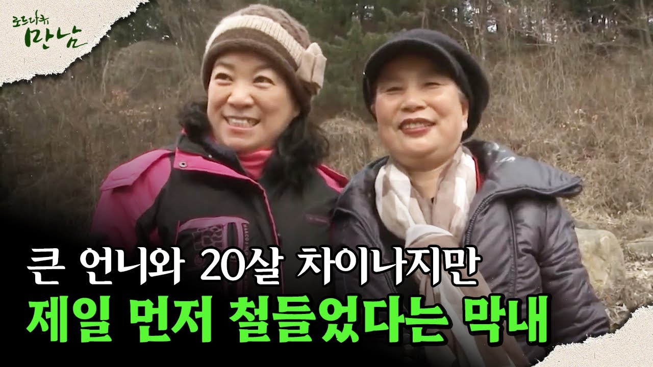 [로드다큐 '만남' 122회 ⑥] 큰 언니와 20살 차이나지만 제일 먼저 철들었다는 막내