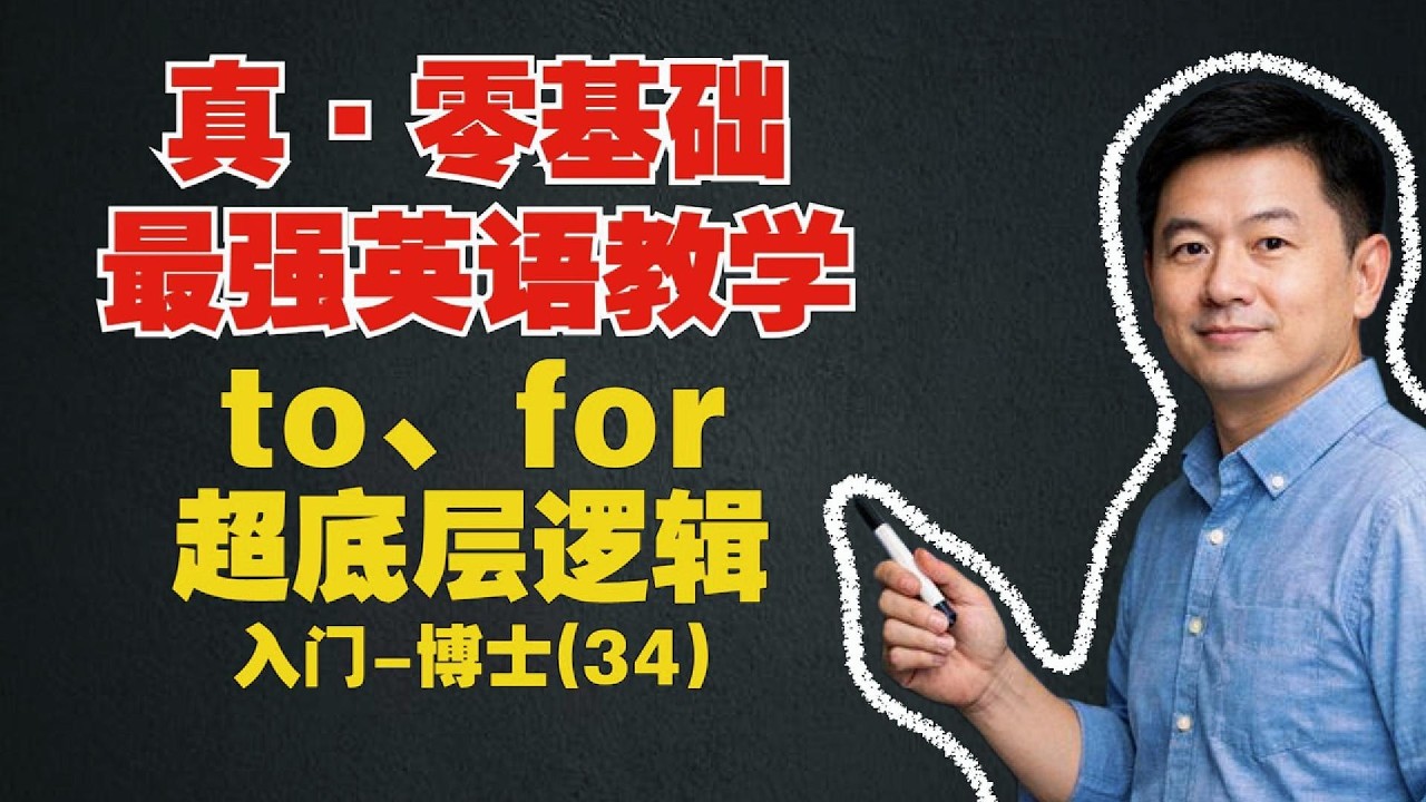 【真·零基础英语(34)】to、for的超底层逻辑，全网最nb理解 不接受反驳