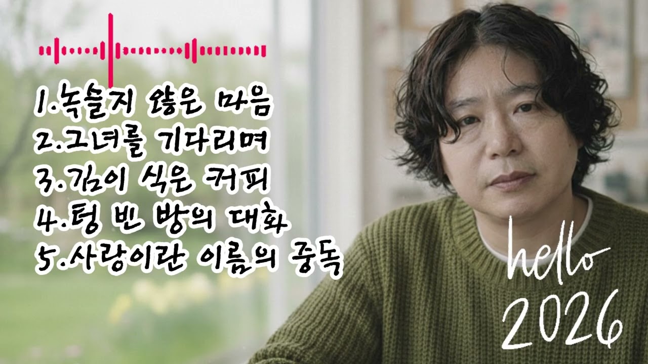 🎶 [71집]베스트 5곡 노래 모음🌟1.녹슬지 않은 마음2.그녀를 기다리며3.김이 식은 커피4.텅 빈 방의 대화5.사랑이란 이름의 중독