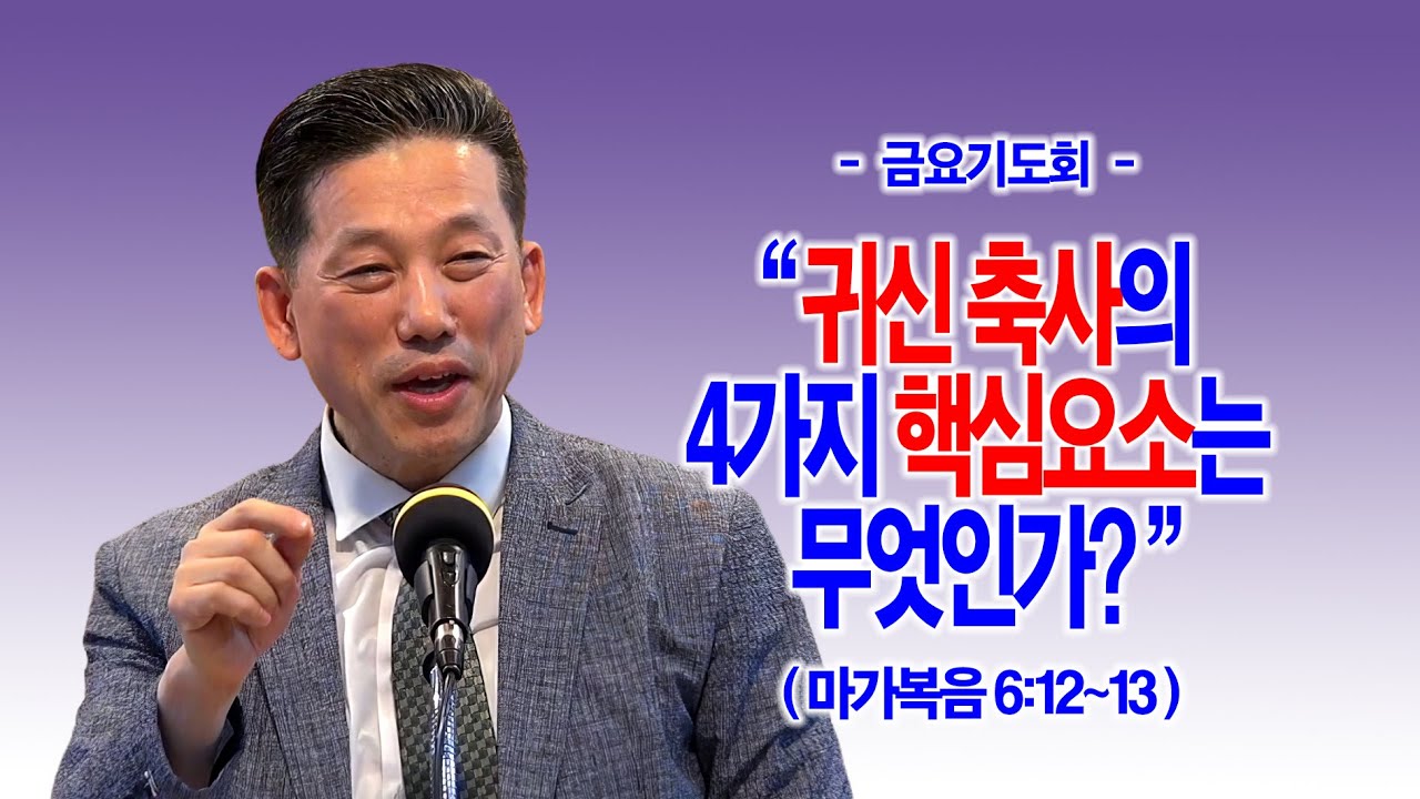 [금요기도회] 귀신 축사의 4가지 핵심요소는 무엇인가?(막6:12~13)_동탄명성교회 정보배목사