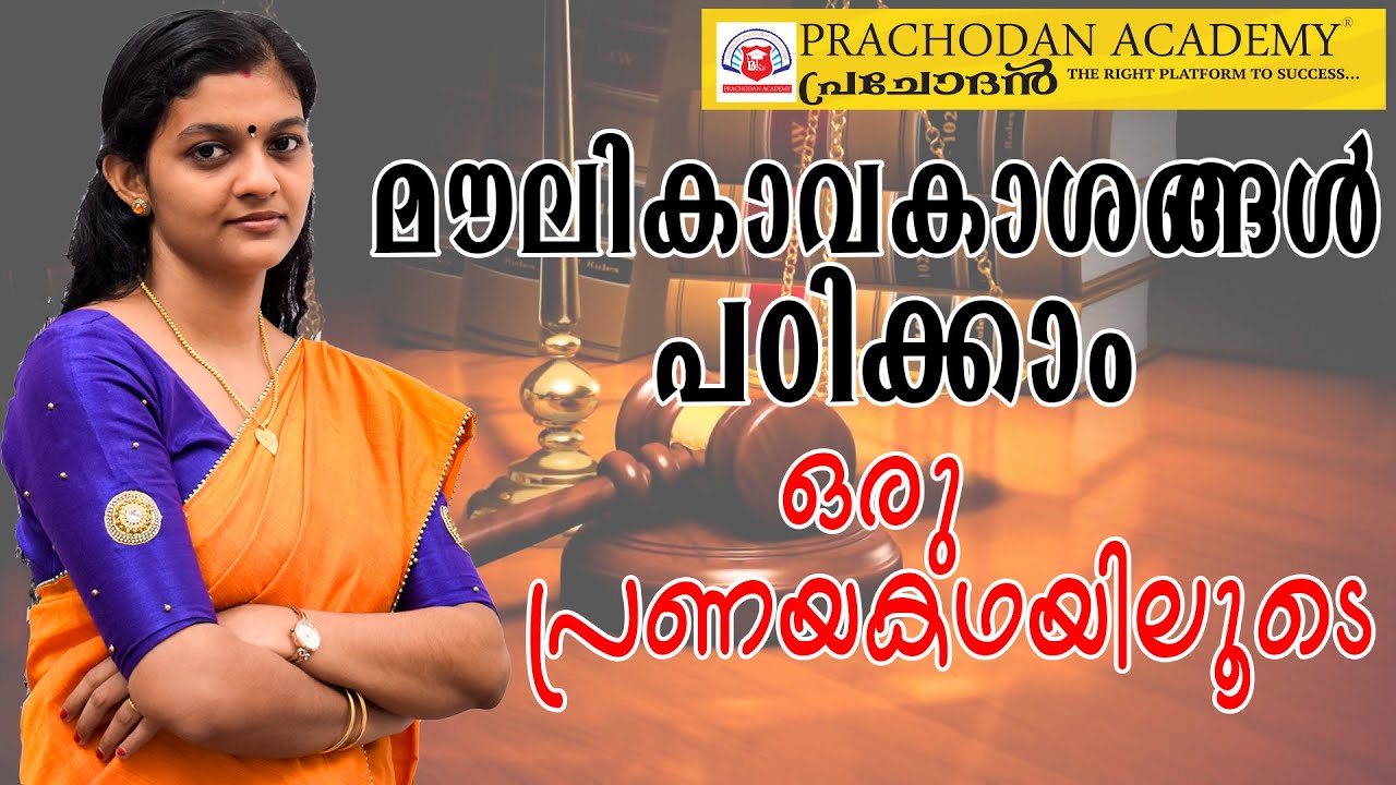 FUNDAMENTAL RIGHTS KERALA PSC |PRACHODANACADEMY |ASHABHARATH  |LDC|OFFICEATTENDANT|LGS|SI