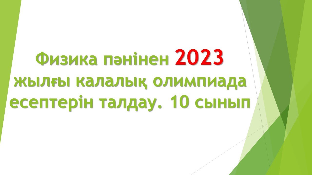 Физика пәнінен 2023 жылғы қалалық олимпиада есептерін талдау. 10 сынып