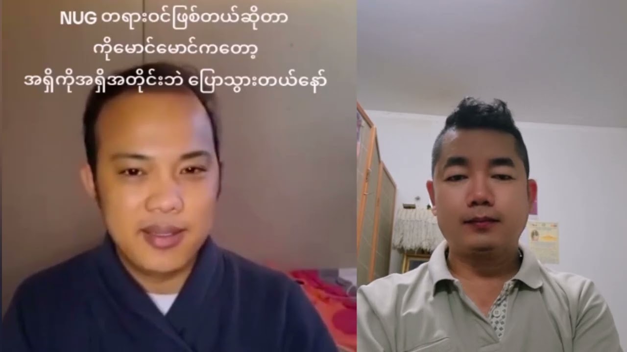 #duet NUGကတရားဝင်နေပြီဆိုကိုမောင်မေင်ဒဲ့ပြောလိုက်ပြီ
