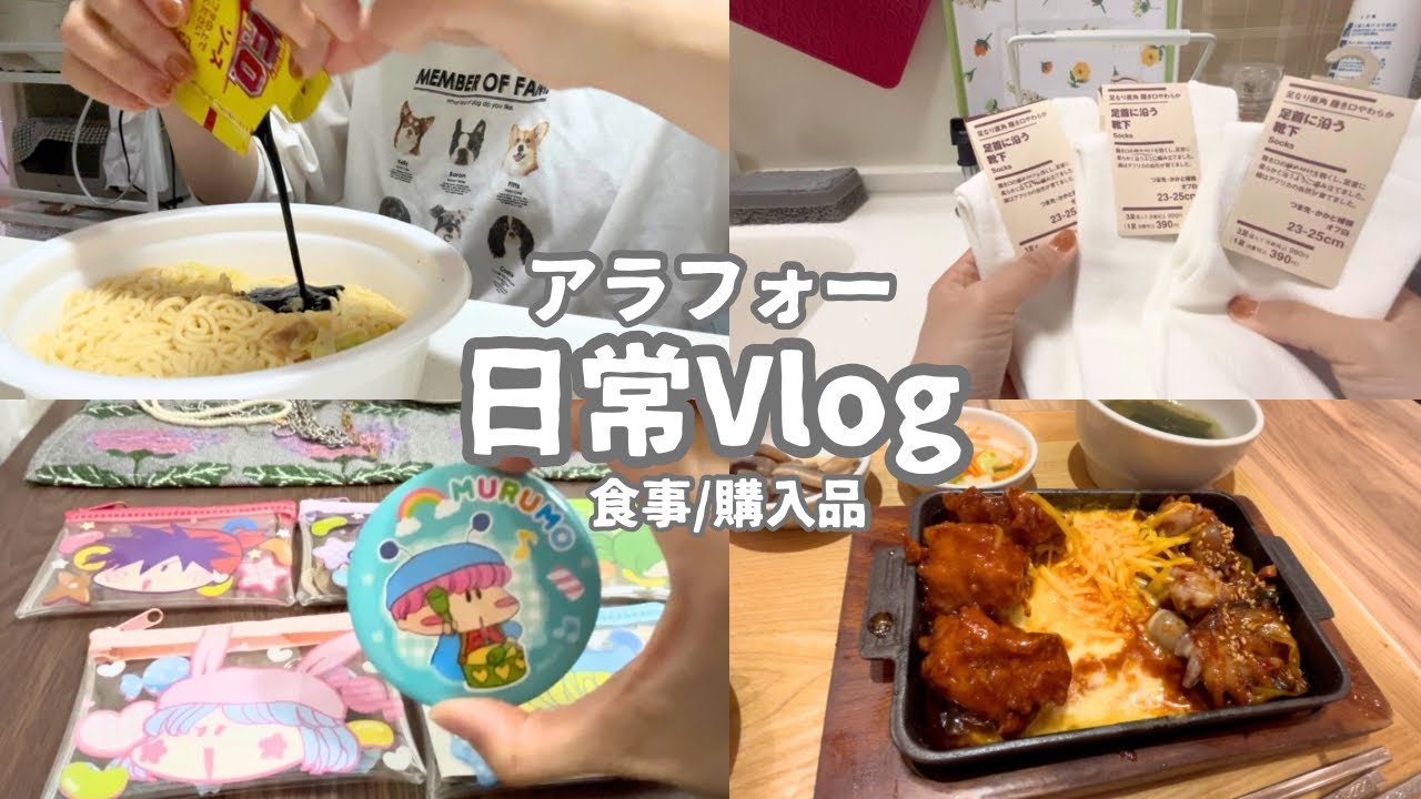 【Vlog】久々にしたこと🤓／購入品🧦／食事🐙