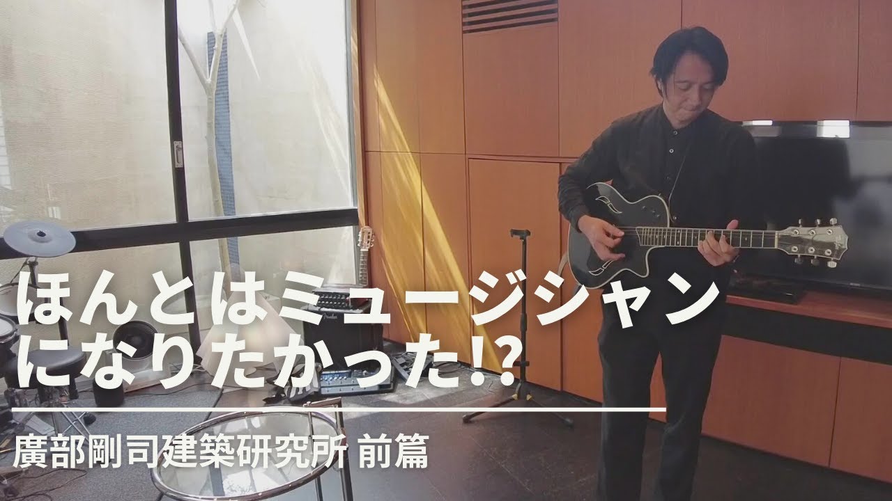 廣部邸を探訪！音楽と建築に共通する魅力とは？ -廣部剛司建築研究所 vol.5前篇