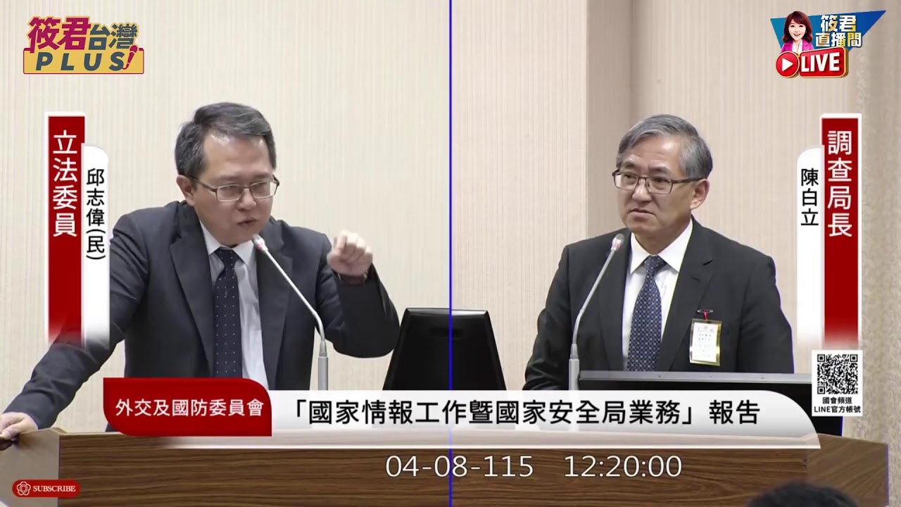 【0408直播】國安局長蔡明彥率相關情報機關首長提出「國家情報工作暨國家安全局業務報告」，並備質詢