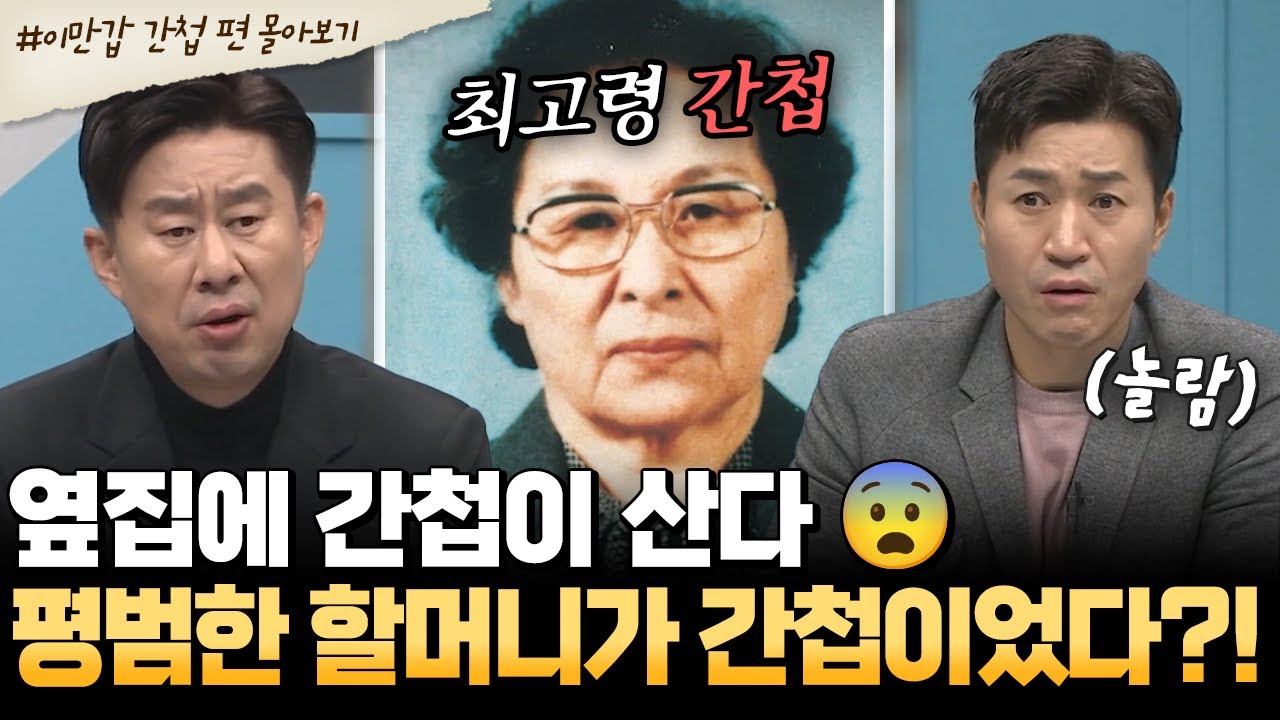 [#부칸썰] 옆집 할머니가 간첩이었다?! 평범한 이웃의 충격적인 두 얼굴😱 | #이만갑 1시간 몰아보기