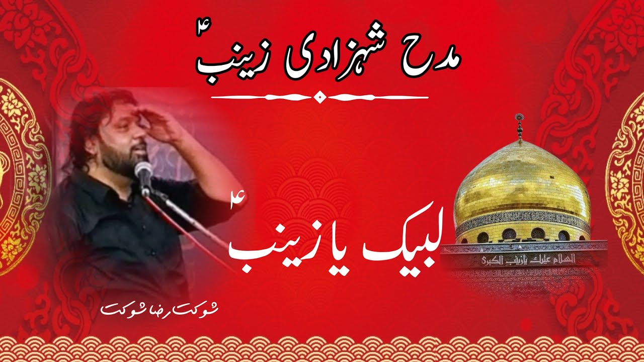 Shahzadi Zainab s.a | Madha Bibi Zainab | Shokat Raza Shokat | Shia Poetry | 24 Muharram | Karachi