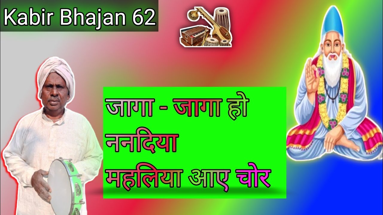 जागा- जागा हो ननदिया महलिया आए चोर | Kabir Bhajan | Kabir Bhajan 62 | Satsangi Bhajan | New Bhajan