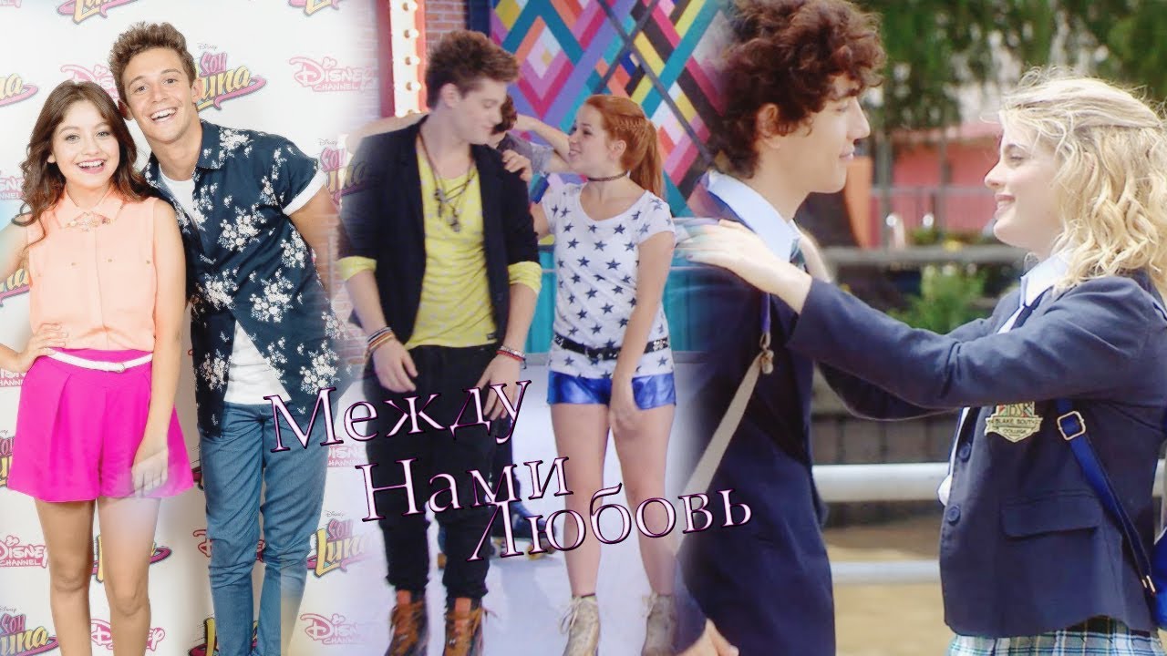 Soy Luna - между нами любовь