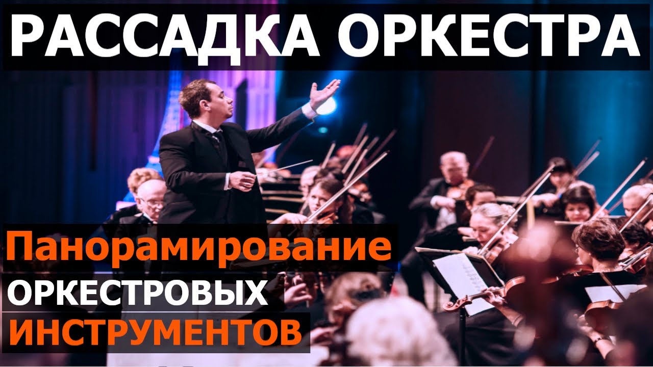 Рассадка Оркестра. Панорамирование