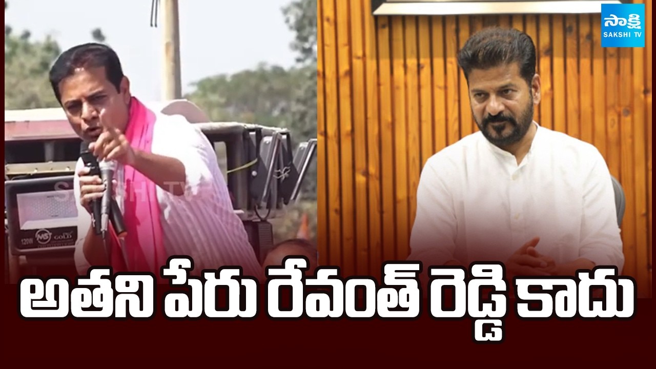అతని పేరు రేవంత్ రెడ్డి కాదు | KTR Shocking Comments on CM Revanth | BRS Vs Congress | Sakshi TV