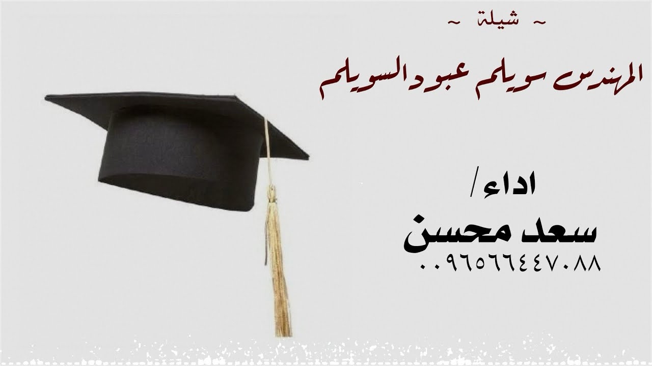 شيلة : المهندس سويلم عبود السويلم - سعد محسن ( حصرياً ) 2025