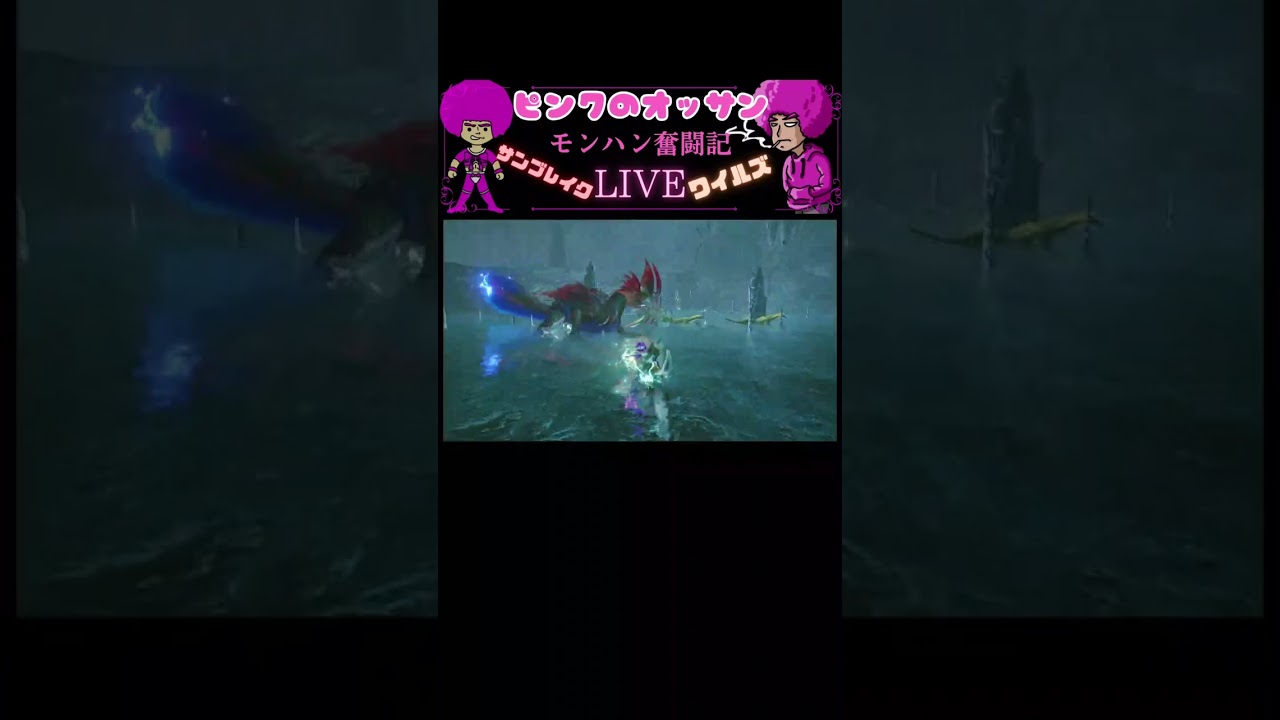 ピンクのオッサン【モンハン】ワイルズ サンブレイク ライブ配信ダイジェスト 2026/3/14
