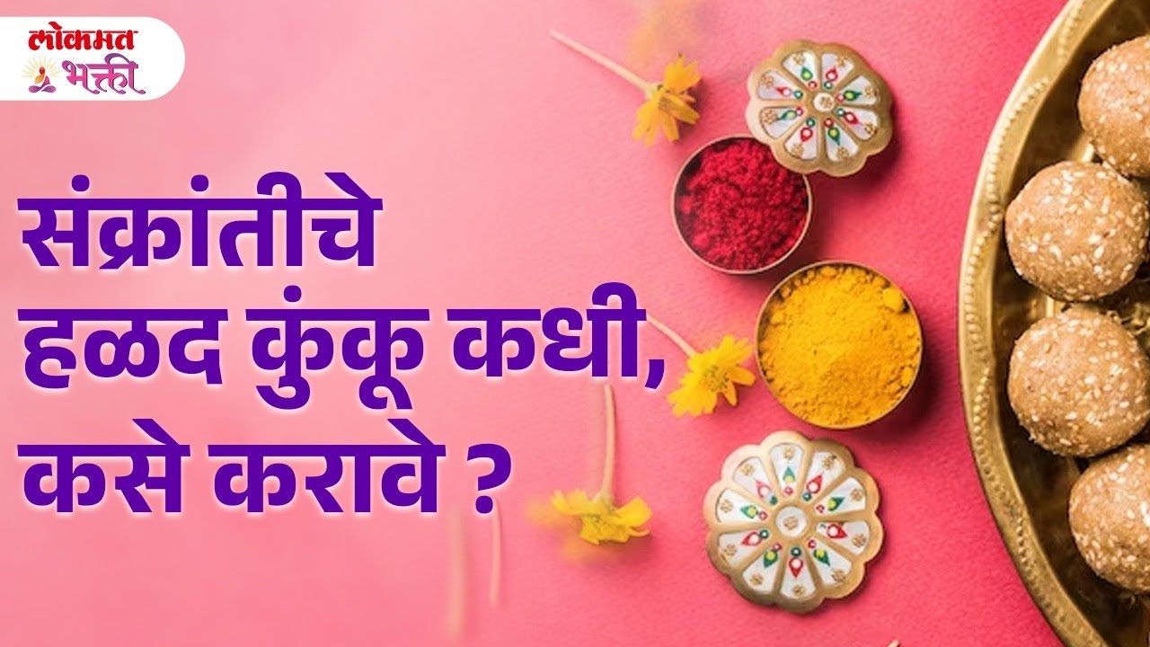 15 Jan 2024'Makar Sankrati'Makar Sankaratiche Haldi Kunku Kadhi Karave?#rathasaptami | SG3