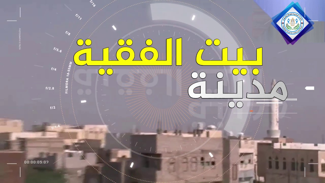 مكان وذاكره - مدينة بيت الفقية التاريخيه