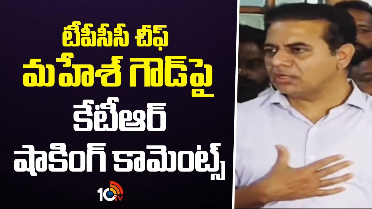 టీపీసీసీ చీఫ్ మహేశ్ గౌడ్ పై  కేటీఆర్ షాకింగ్ కామెంట్స్ | KTR Shocking Comments On Mahesh Kumar Goud