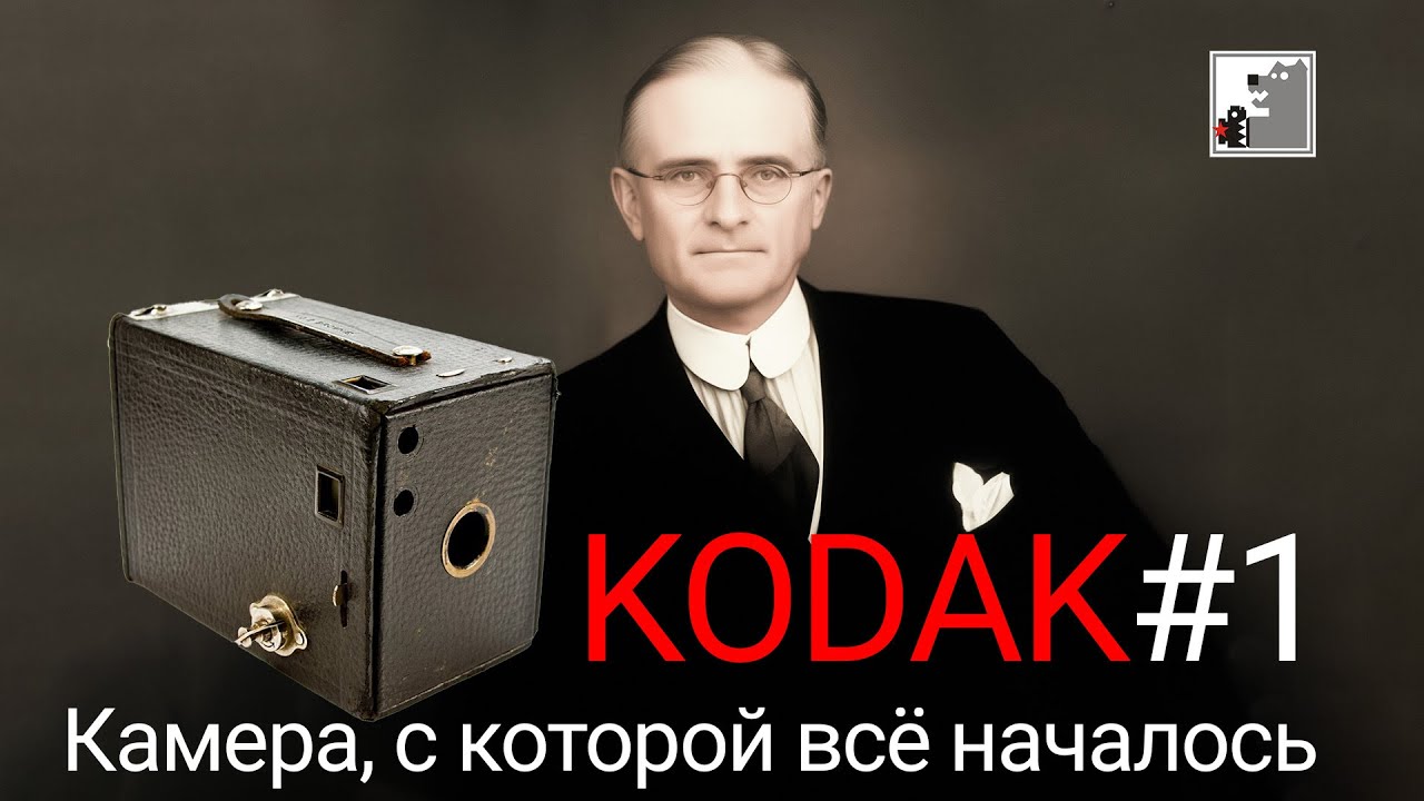 Как коробка с линзой сделала Джорджа Истмена миллиардером