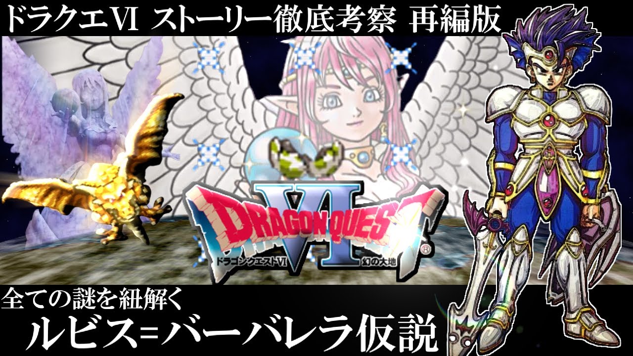 【ドラクエ考察】ドラクエ6の全ての謎を解く「ルビス＝バーバレラ仮説」【再編版】