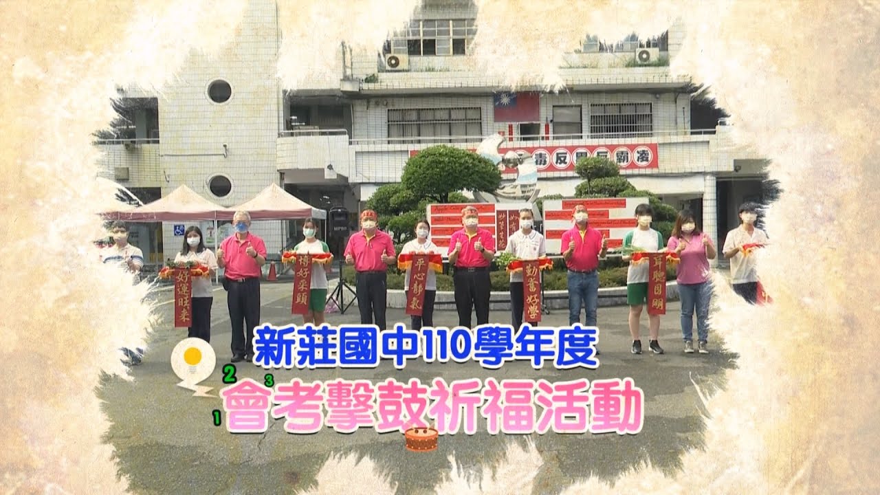 新莊國中110年會考 擊鼓祈福活動