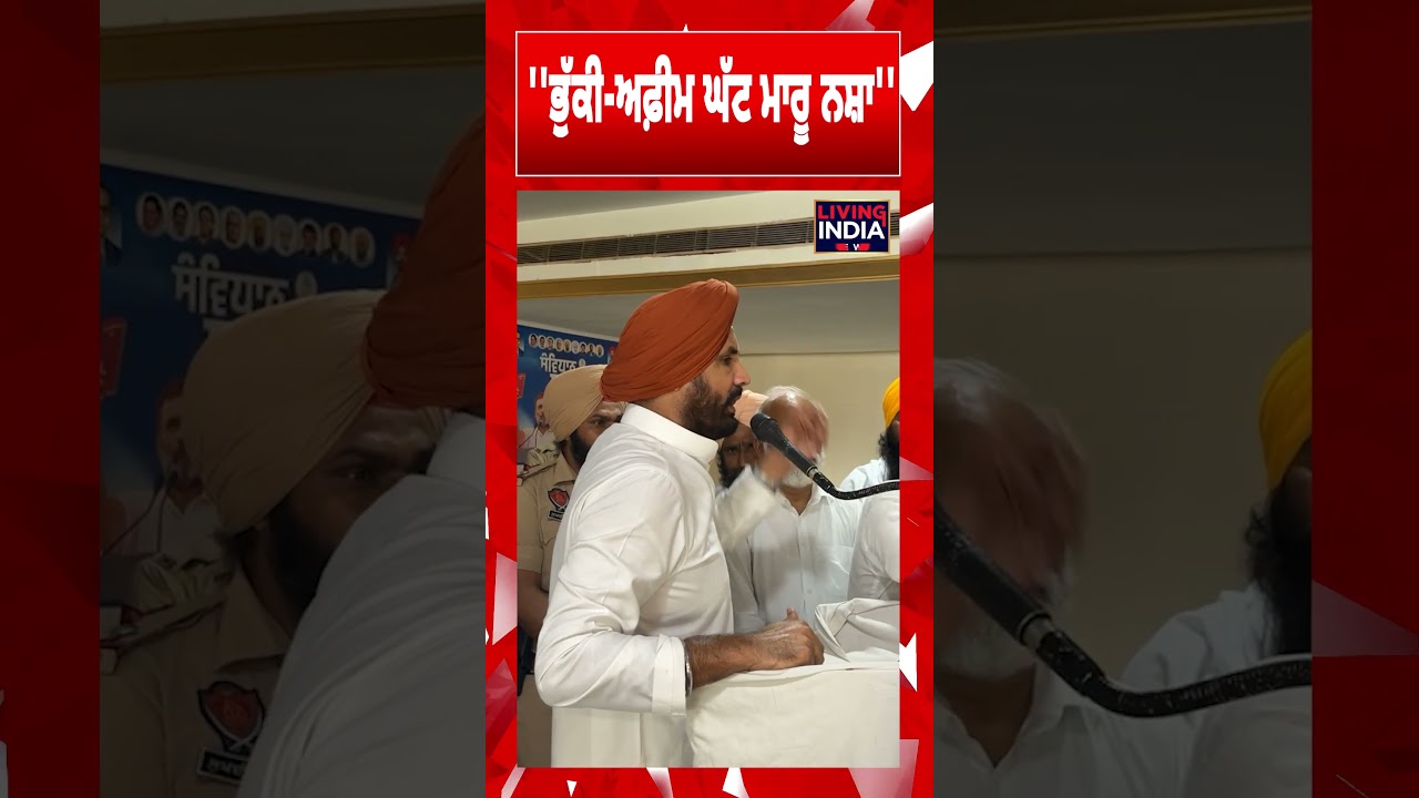 ''ਭੁੱਕੀ-ਅਫ਼ੀਮ ਘੱਟ ਮਾਰੂ ਨਸ਼ਾ'' | Raja Warring