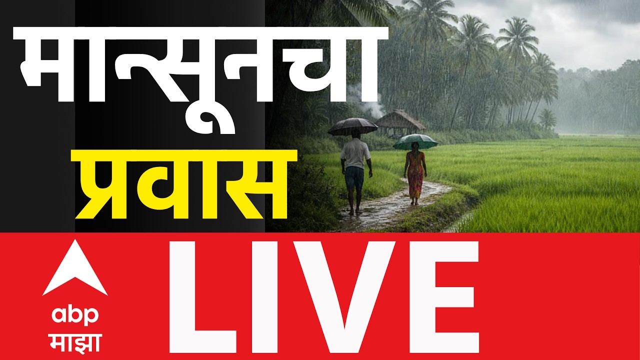Monsoon Update LIVE | Kerala | Maharashtra Monsoon | Weather Update | Marathi News | ABP Majha