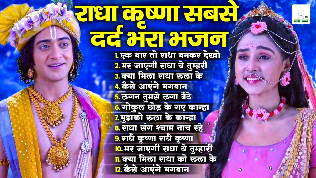 Radha Krishna Song 2026 | आँखे क्या पत्थर दिल भो रो पड़ेंगे ये राधा कृष्ण भजन सुनकर | Krishna Bhajan