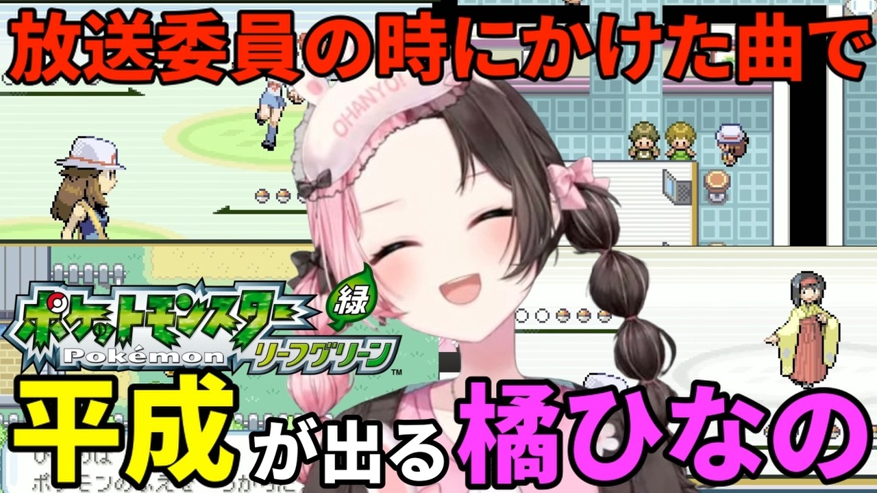 【 ポケモンLG】学生時代に放送室でかけていた曲が平成すぎるひなーの【ぶいすぽっ！切り抜き/橘ひなの】