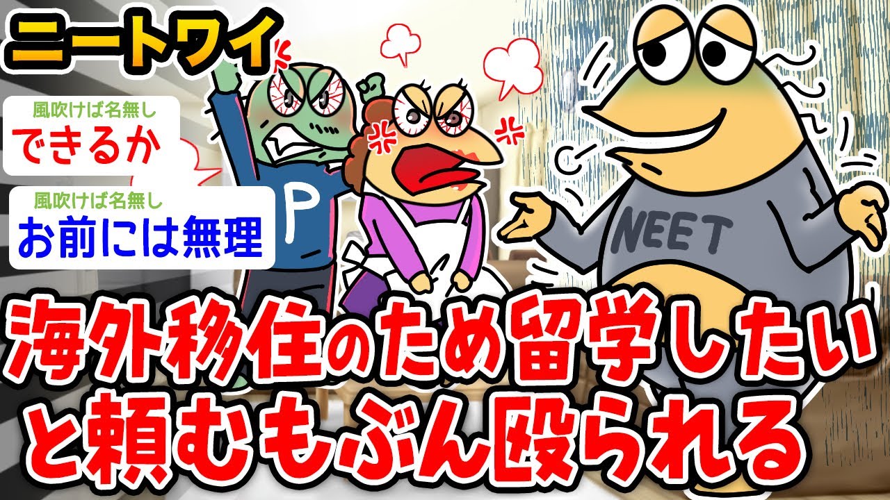 【悲報】ニートワイ、海外移住のため留学したいと頼むもぶん殴られる…【2ch面白いスレ】