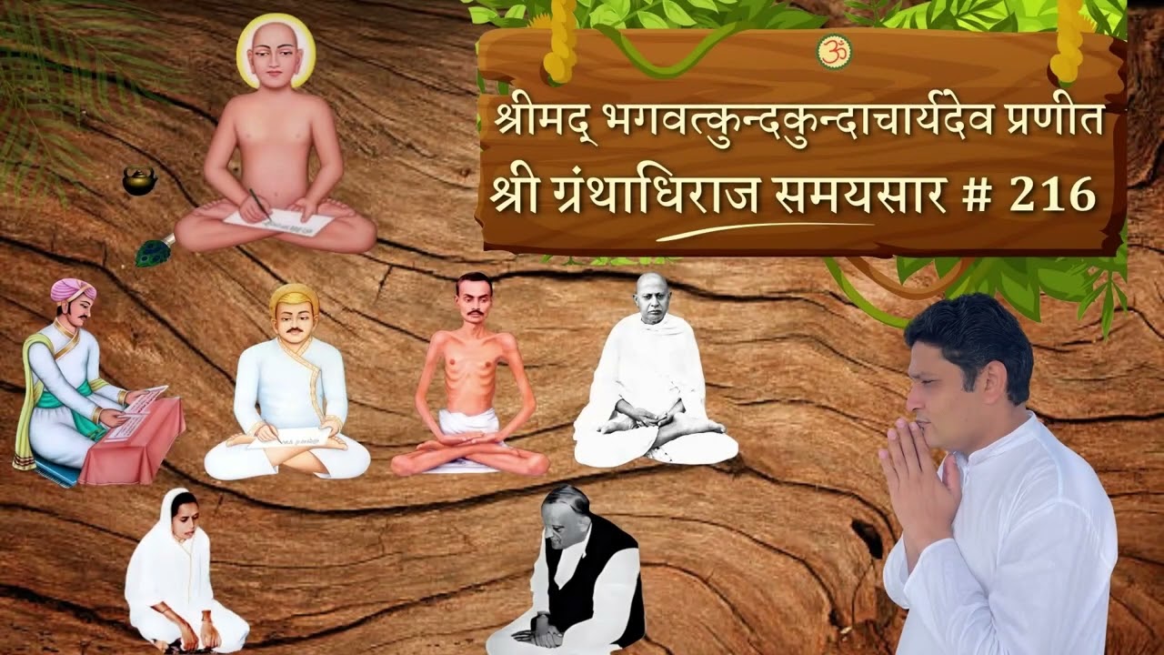 वेद्य-वेदक भाव का अभाव | समयसार - 216 || आचार्य कुन्दकुन्ददेव || Gajapantha (MH) || 2025-06-15