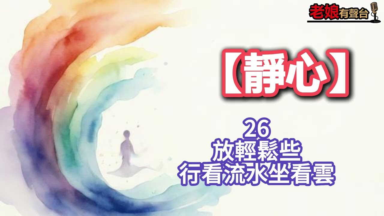 廣東話有聲書【靜心】26 放輕鬆些：行看流水坐看雲
