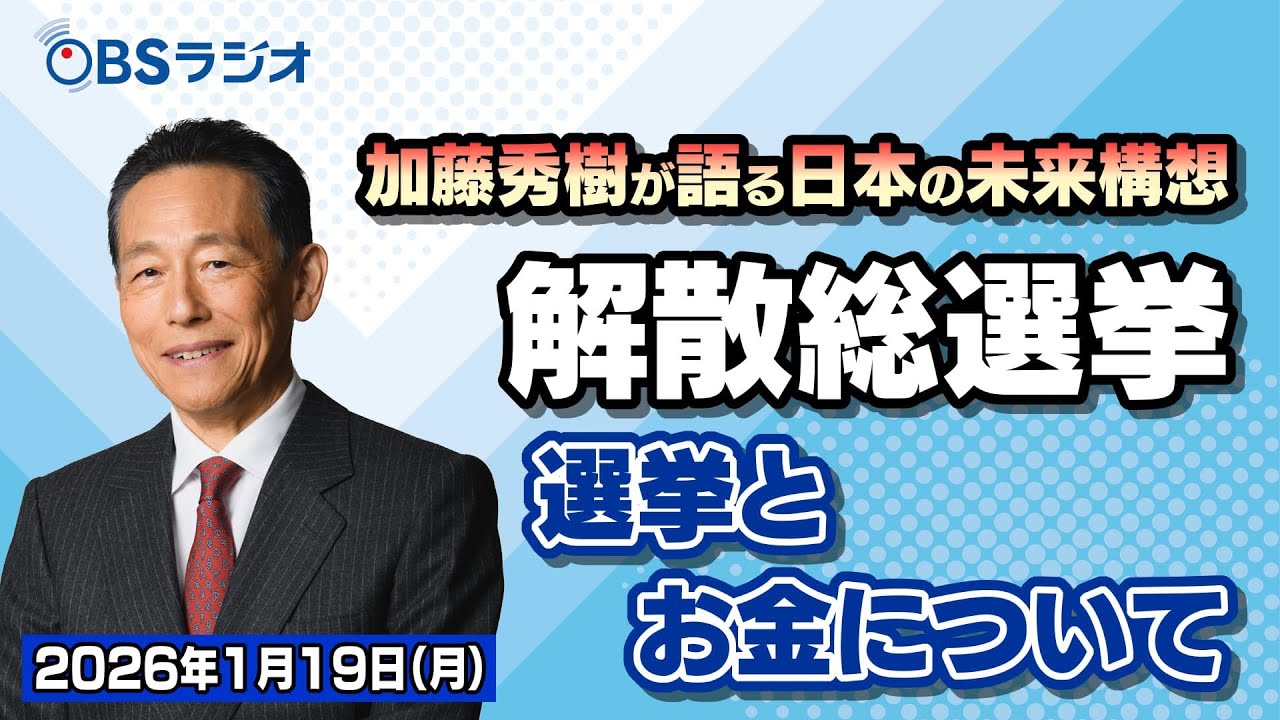 【OBSラジオ】【加藤秀樹が語る「日本の未来構想」】【2026年1月19日（月）放送分】