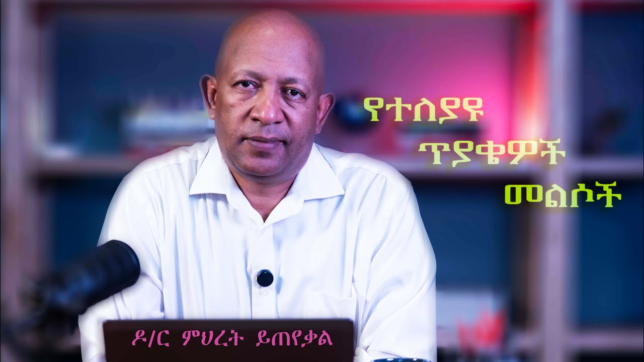 Ask Dr Mehret -  ዶ/ር ምህረት ይጠየቃል 32