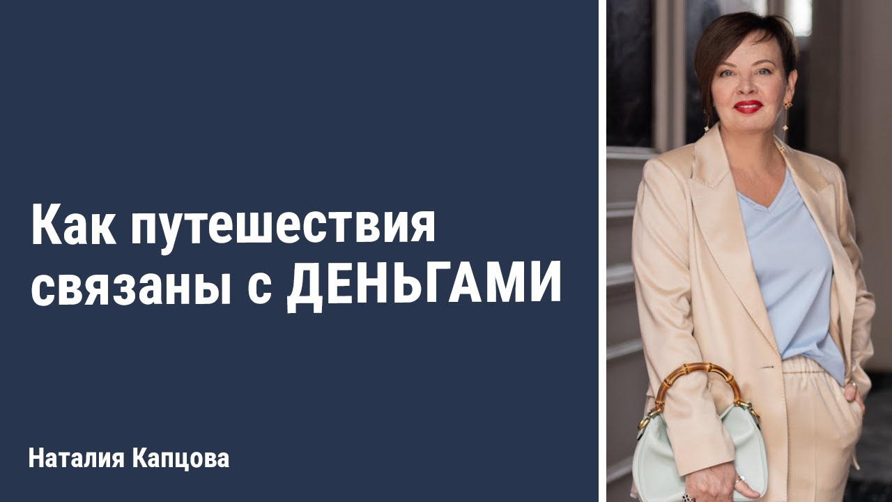 Как путешествия связаны с деньгами | Наталия Капцова
