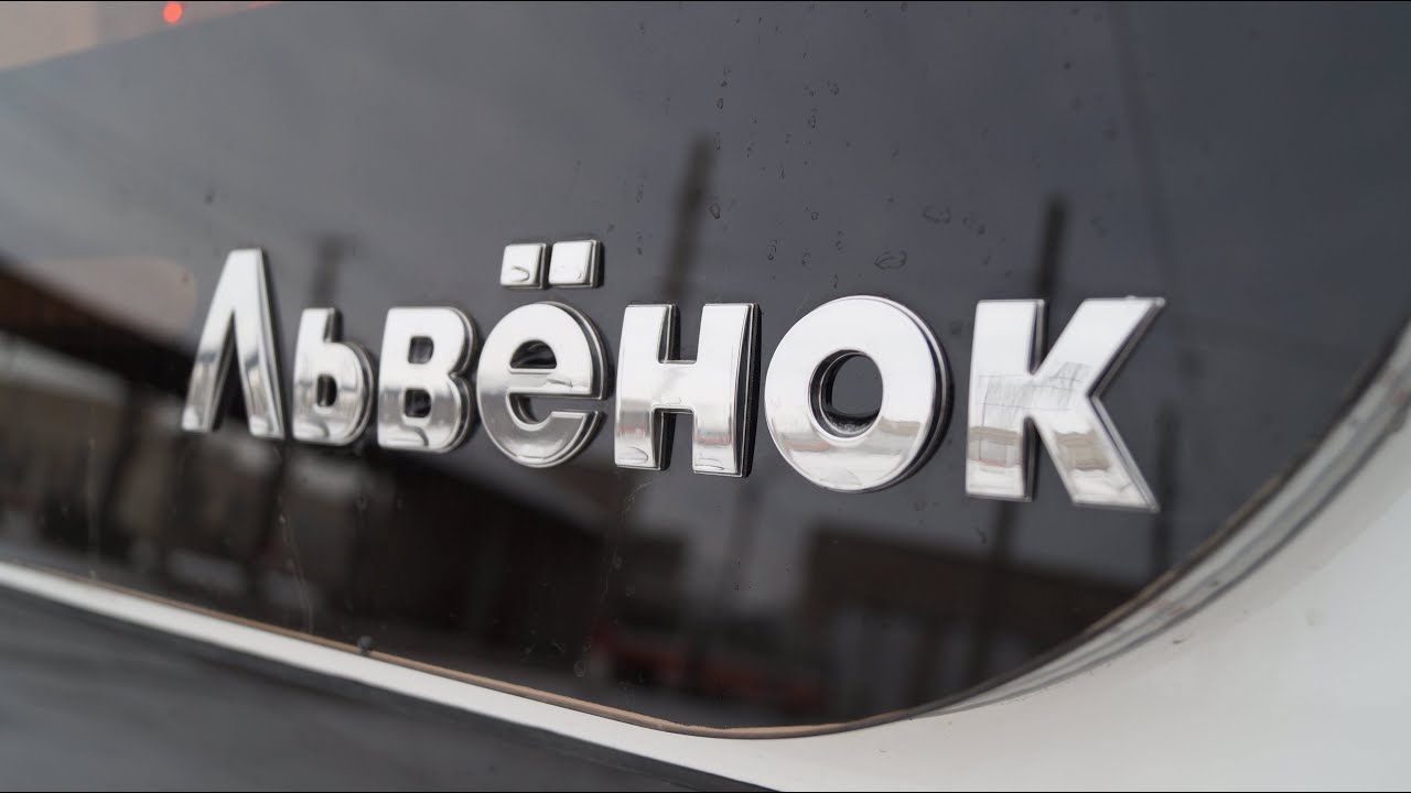 Прокатились на Трамвае Львёнок. Что было дальше?