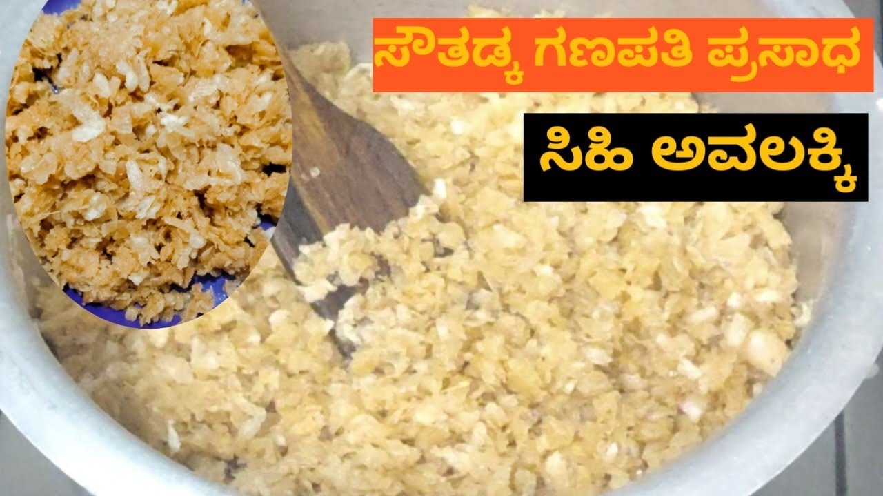 ಸೌತಡ್ಕ ಗಣಪತಿಯ ಸ್ಪೆಷಲ್ ಸಿಹಿ ಅವಲಕ್ಕಿ in kannada