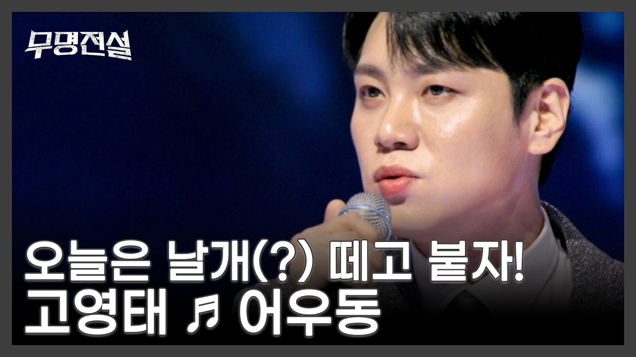 오늘은 날개(?) 떼고 붙자! 고영태 ♬ 어우동 MBN 260304 방송