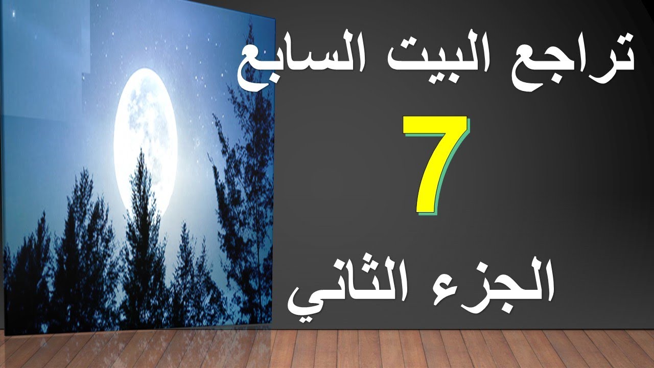 تراجع البيت السابع ( الجزء الثانى)