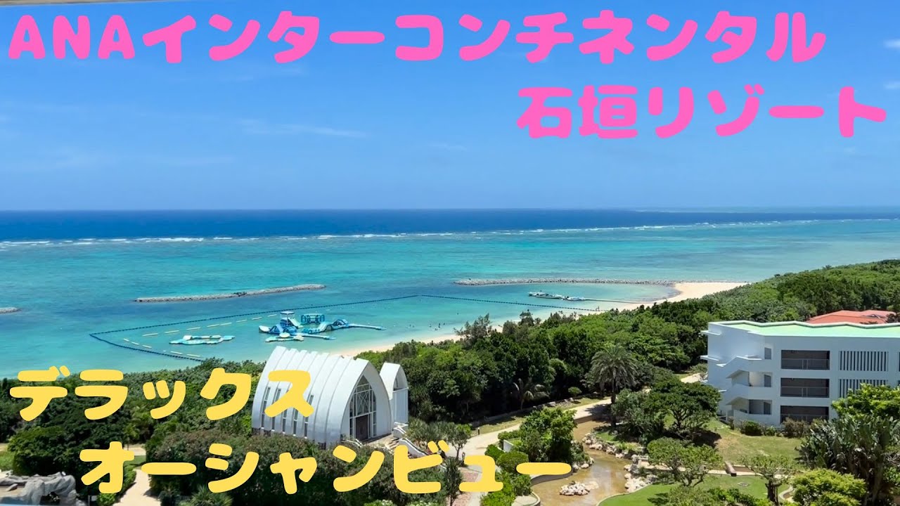 ANAインターコンチネンタル石垣リゾート デラックスオーシャンビュー IHG ANA Inter Continental, Ishigaki Resort Deluxe Ocean View